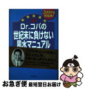 【中古】 Dr．コパの世紀末に負けない風水開運マニュアル 2000年対応版 / 小林 祥晃 / 青春出版社 [単行本]【ネコポス発送】