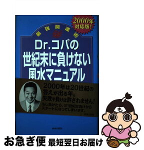 【中古】 Dr．コパの世紀末に負けない風水開運マニュアル 2000年対応版 / 小林 祥晃 / 青春出版社 [単行本]【ネコポス発送】