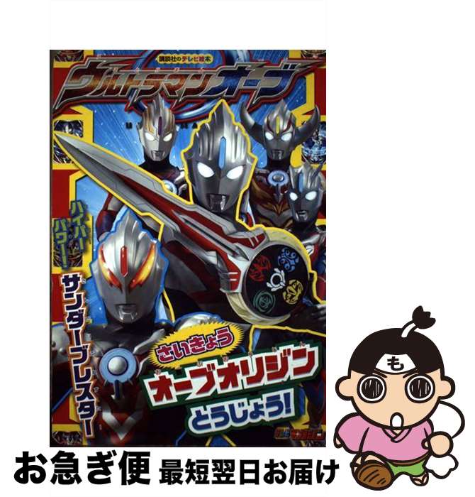 【中古】 ウルトラマンオーブさいきょうオーブオリジンとうじょう！ / 講談社 / 講談社 [単行本]【ネコポス発送】