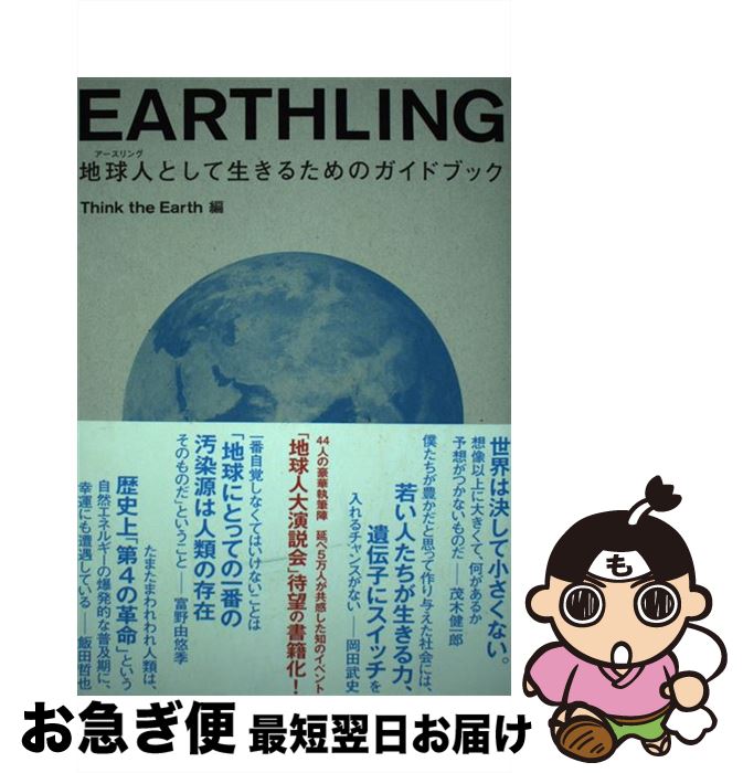 【中古】 EARTHLING 地球人として生きるためのガイドブック / Think the Earth, 飯田哲也, 小林弘人, 佐藤卓, 澤浦彰治, 篠宮龍三, 瀬谷ルミ子, 芹沢高志, 富 / [単行本]【ネコポス発送】