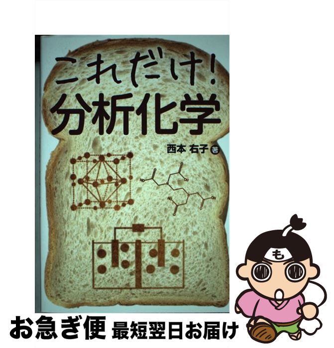 【中古】 これだけ！分析化学 / 西本 右子 / 秀和システム [単行本]【ネコポス発送】