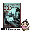 【中古】 Macの便利技333 Macの快適な使い方がこの1冊で完璧にわかる! / 河本 亮, 小原裕太, standards / standards [単行本...