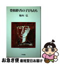 【中古】 登校拒否の子どもたち / 梅垣 弘 / 学事出版 [ハードカバー]【ネコポス発送】