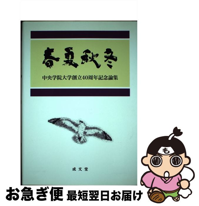  春夏秋冬 中央学院大学創立40周年記念論集 / 中央学院大学 / 成文堂 