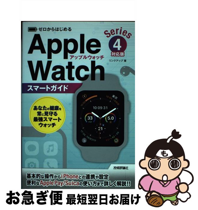 【中古】 ゼロからはじめるApple Watchスマートガイド Series 4対応版 / リンクアップ / 技術評論社 [単行本（ソフトカバー）]【ネコポス発送】