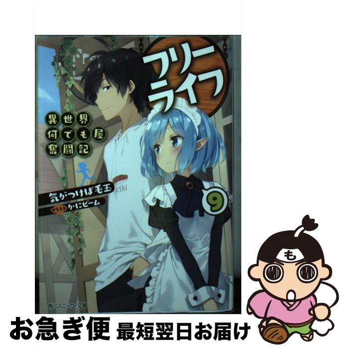 【中古】 フリーライフ～異世界何でも屋奮闘記～ 9 / 気がつけば毛玉, かにビーム / KADOKAWA [文庫]【..