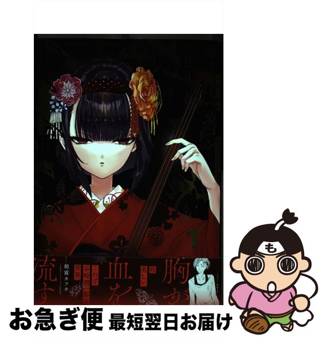 【中古】 ホーキーベカコン 1 / 笹倉 綾人, 谷崎潤一郎『春琴抄』より, Mint / KADOKAWA [コミック]【ネコポス発送】