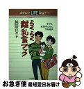 【中古】 らくらく離乳食ブック 手早く、愛情ゆたかに作る秘訣 / 越膳 百々子 / 大和書房 [単行本]【ネコポス発送】