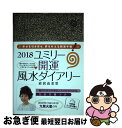 【中古】 ユミリー開運風水ダイアリー 毎日の自分の運気を知り 幸せを引き寄せる開運手帳 2018 / 直居 由美里 / 永岡書店 単行本 【ネコポス発送】