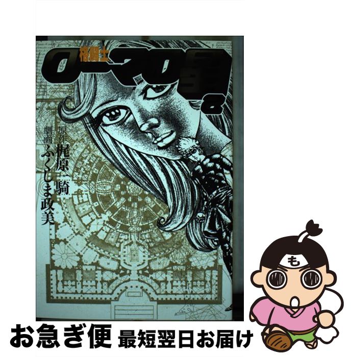 【中古】 格闘士ローマの星 2 / ふくしま 政美 / 美術出版社 [単行本]【ネコポス発送】