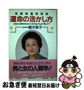 【中古】 六星占術による運命の活かし方 あなたの幸せをもたらすのはどんな「男」か？ / 細木 数子 / 講談社 [単行本]【ネコポス発送】