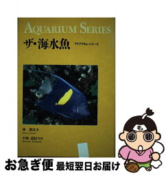 【中古】 ザ・海水魚 / 林　眞次 / 誠文堂新光社 [単行本]【ネコポス発送】