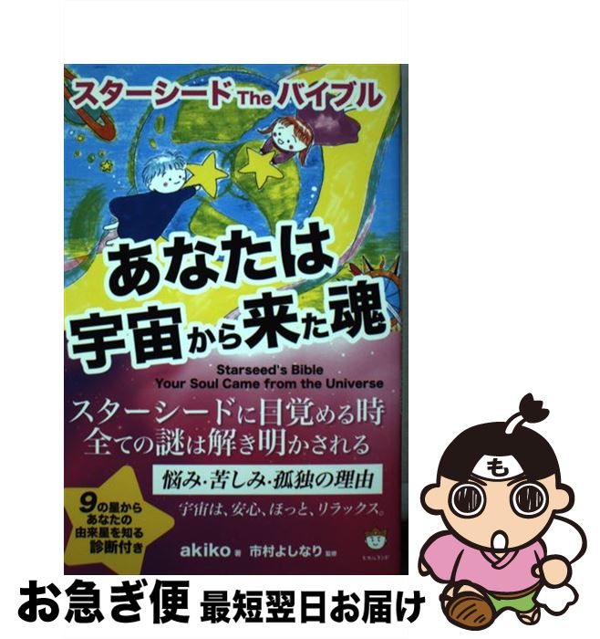 【中古】 あなたは宇宙から来た魂 スターシードTheバイブル / スピリチュアルakiko, 市村よしなり / ヒカルランド [単行本（ソフトカバー）]【ネコポス発送】