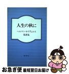 【中古】 人生の秋に ヘルマン・ホイヴェルス随想集 / ヘルマン ホイヴェルス / 春秋社 [ペーパーバック]【ネコポス発送】