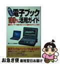 著者：電子ブック倶楽部出版社：メディア・パルサイズ：単行本ISBN-10：4896100433ISBN-13：9784896100433■通常24時間以内に出荷可能です。■ネコポスで送料は1～3点で298円、4点で328円。5点以上で600円からとなります。※2,500円以上の購入で送料無料。※多数ご購入頂いた場合は、宅配便での発送になる場合があります。■ただいま、オリジナルカレンダーをプレゼントしております。■送料無料の「もったいない本舗本店」もご利用ください。メール便送料無料です。■まとめ買いの方は「もったいない本舗　おまとめ店」がお買い得です。■中古品ではございますが、良好なコンディションです。決済はクレジットカード等、各種決済方法がご利用可能です。■万が一品質に不備が有った場合は、返金対応。■クリーニング済み。■商品画像に「帯」が付いているものがありますが、中古品のため、実際の商品には付いていない場合がございます。■商品状態の表記につきまして・非常に良い：　　使用されてはいますが、　　非常にきれいな状態です。　　書き込みや線引きはありません。・良い：　　比較的綺麗な状態の商品です。　　ページやカバーに欠品はありません。　　文章を読むのに支障はありません。・可：　　文章が問題なく読める状態の商品です。　　マーカーやペンで書込があることがあります。　　商品の痛みがある場合があります。