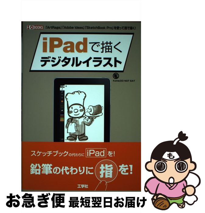 【中古】 iPadで描くデジタルイラスト 「ArtRage」「Adobe　Ideas」「Sk / Kome；DO NOT EAT / 工学社 [単行本]【ネコポス発送】