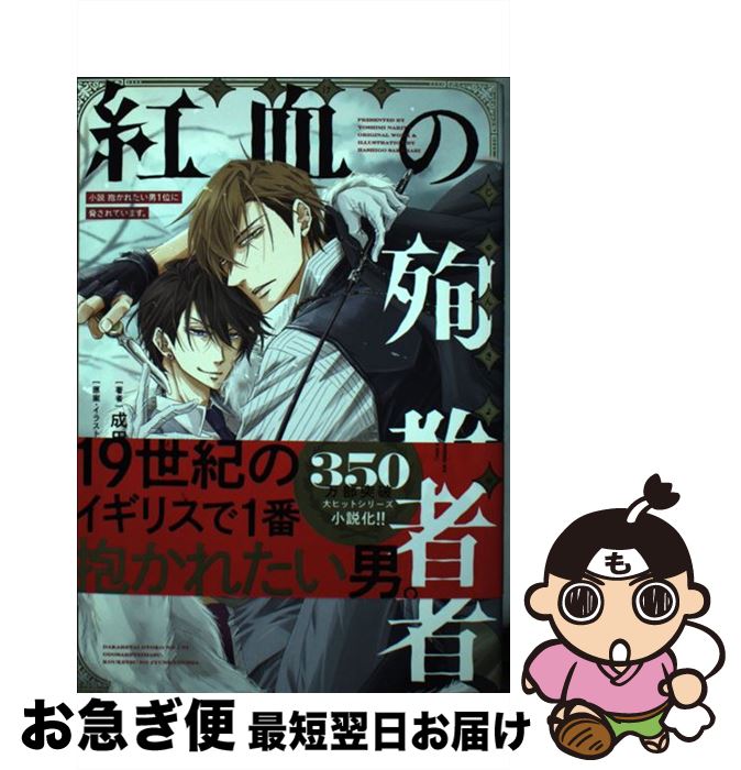 【中古】 小説抱かれたい男1位に脅されています。 紅血の殉教者 / 成田 良美, 桜日 梯子 / リブレ [コ..