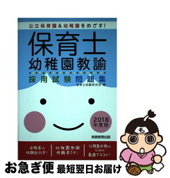 【中古】 保育士・幼稚園教諭　採用試験問題集［2018年度版］ / 保育士試験研究会 / 実務教育出版 [単行本（ソフトカバー）]【ネコポス発送】