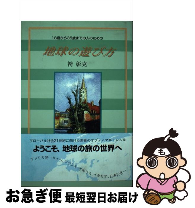 【中古】 地球の遊び方 18歳から35歳までの人のための / 袴 彰克 / シングルカツト [単行本]【ネコポス..