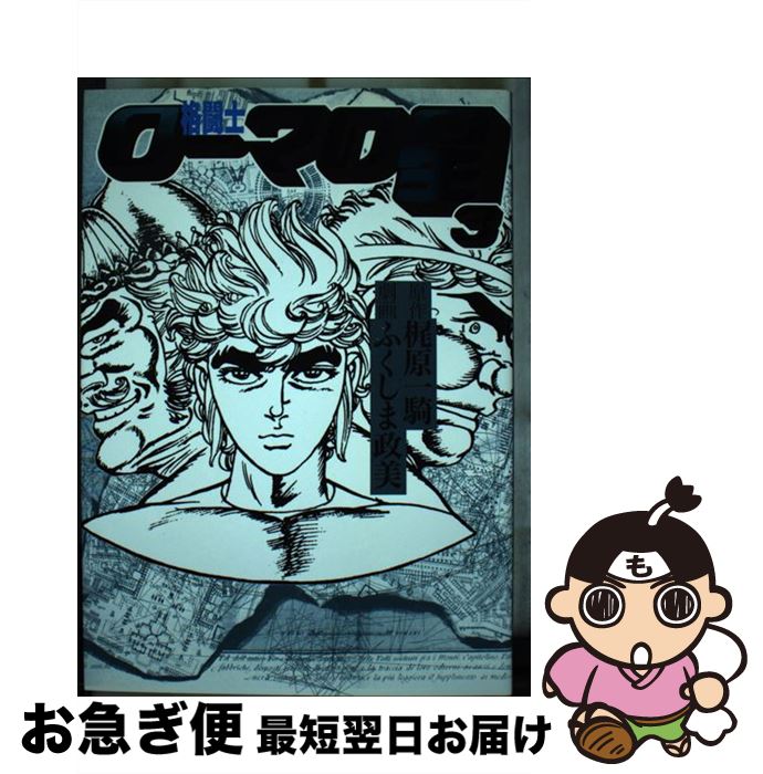 【中古】 格闘士ローマの星 3 / ふくしま 政美 / 美術出版社 [単行本]【ネコポス発送】