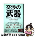 【中古】 交渉の武器 交渉プロフェッショナルの20原則 / ライアン ゴールドスティン / ダイヤモンド社 単行本（ソフトカバー） 【ネコポス発送】