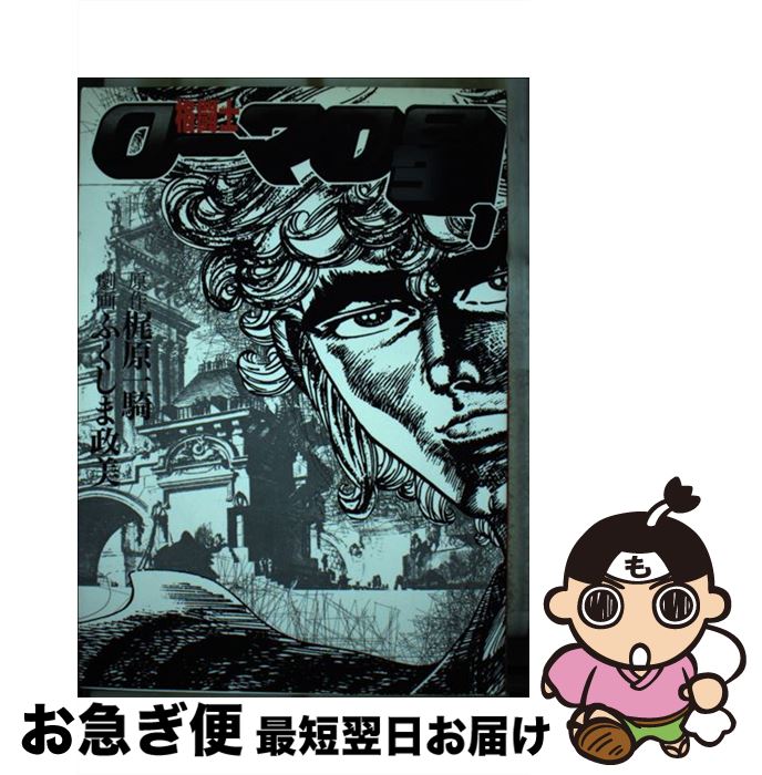 【中古】 格闘士ローマの星 1 / ふくしま 政美 / 美術出版社 [単行本]【ネコポス発送】