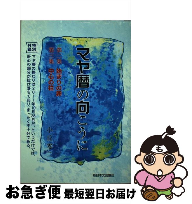 【中古】 マヤ暦の向こうに 第2～3集 / 小丘 零二 / 新日本文芸協会 [単行本]【ネコポス発送】