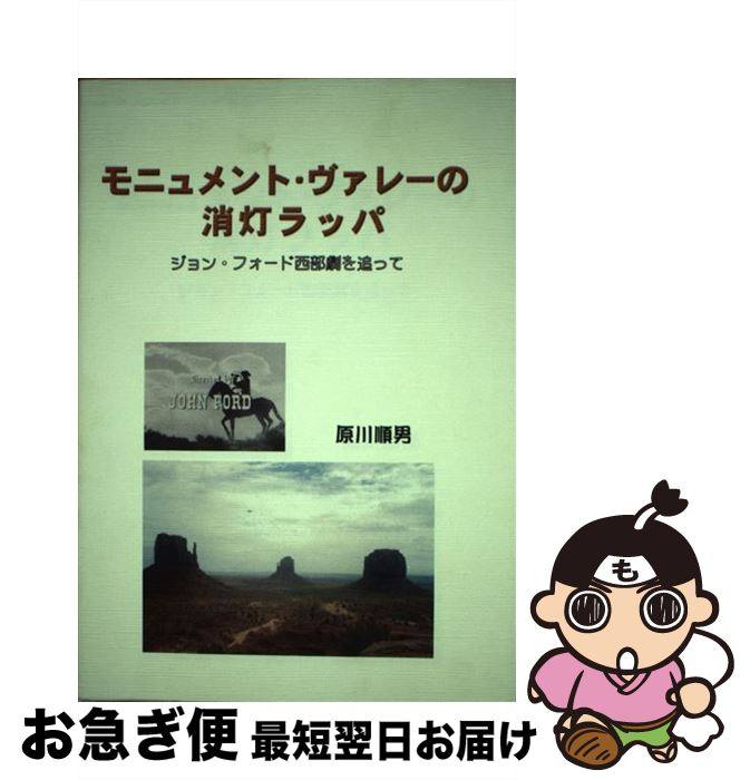 【中古】 モニュメント・ヴァレーの消灯ラッパ ジョン・フォード西部劇を追って / 原川 順男 / かんぽう [単行本]【ネコポス発送】