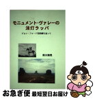 【中古】 モニュメント・ヴァレーの消灯ラッパ ジョン・フォード西部劇を追って / 原川 順男 / かんぽう [単行本]【ネコポス発送】