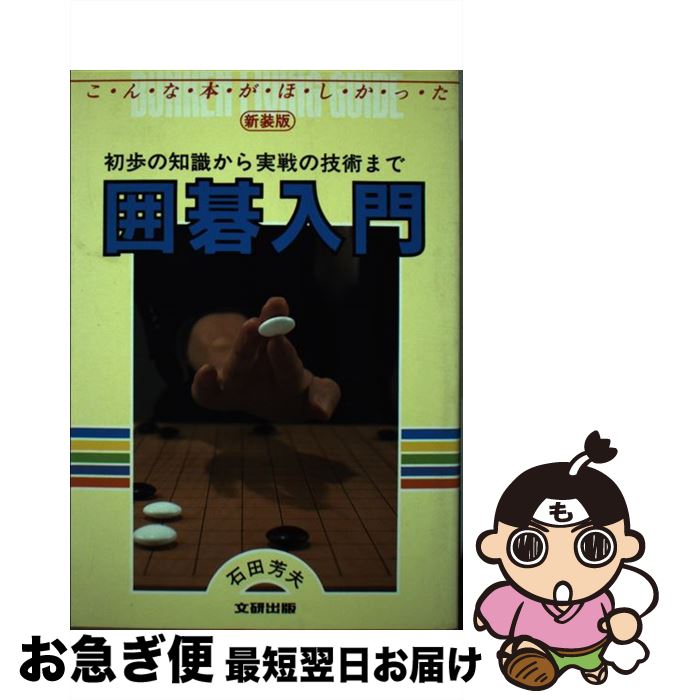 【中古】 囲碁入門　新装版 / 石田 芳夫 / 文研出版 [単行本]【ネコポス発送】