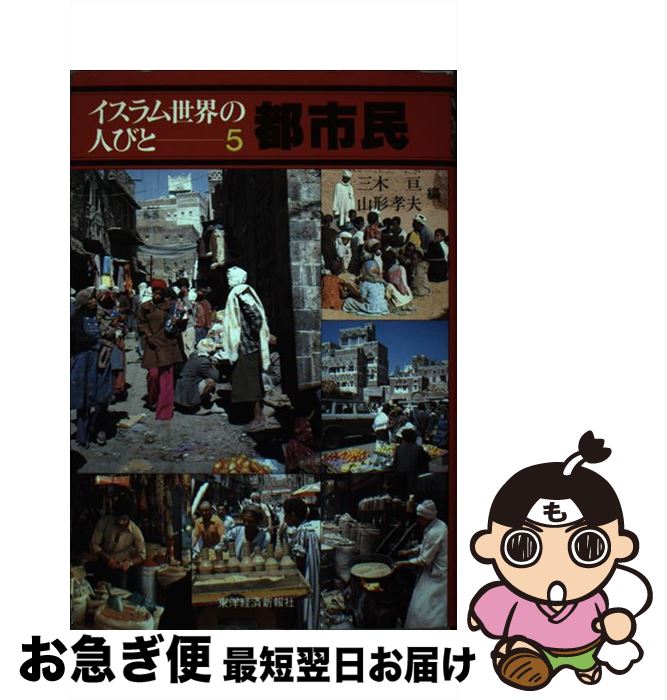 【中古】 イスラム世界の人びと 5 / 三木 亘, 山形 孝夫 / 東洋経済新報社 [単行本]【ネコポス発送】