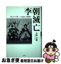 【中古】 李朝滅亡 自主の邦への幻影と蹉跌 / 片野 次雄 / 彩流社 単行本 【ネコポス発送】