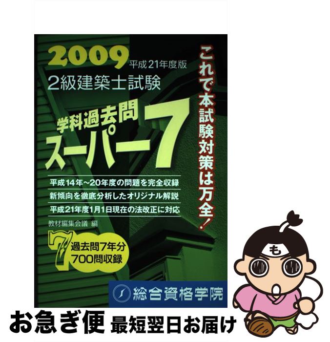 著者：教材編集会議出版社：総合資格サイズ：単行本ISBN-10：4903142817ISBN-13：9784903142814■通常24時間以内に出荷可能です。■ネコポスで送料は1～3点で298円、4点で328円。5点以上で600円からとなります。※2,500円以上の購入で送料無料。※多数ご購入頂いた場合は、宅配便での発送になる場合があります。■ただいま、オリジナルカレンダーをプレゼントしております。■送料無料の「もったいない本舗本店」もご利用ください。メール便送料無料です。■まとめ買いの方は「もったいない本舗　おまとめ店」がお買い得です。■中古品ではございますが、良好なコンディションです。決済はクレジットカード等、各種決済方法がご利用可能です。■万が一品質に不備が有った場合は、返金対応。■クリーニング済み。■商品画像に「帯」が付いているものがありますが、中古品のため、実際の商品には付いていない場合がございます。■商品状態の表記につきまして・非常に良い：　　使用されてはいますが、　　非常にきれいな状態です。　　書き込みや線引きはありません。・良い：　　比較的綺麗な状態の商品です。　　ページやカバーに欠品はありません。　　文章を読むのに支障はありません。・可：　　文章が問題なく読める状態の商品です。　　マーカーやペンで書込があることがあります。　　商品の痛みがある場合があります。