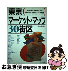 【中古】 東京マーケット・マップ30街区 売上高ベスト・エリアの分析からつかむビジネス情報 / 大友 由紀夫 / 日本実業出版社 [単行本]【ネコポス発送】