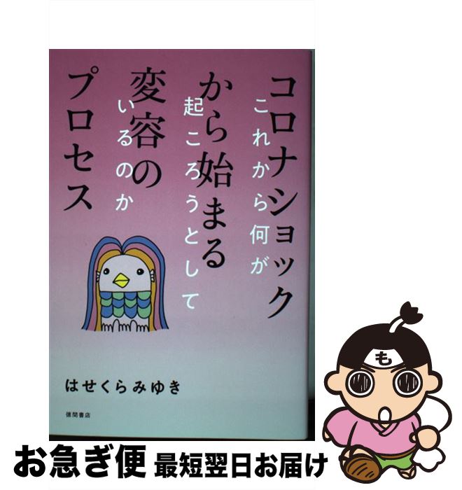  コロナショックから始まる変容のプロセス これから何が起ころうとしているのか / はせくらみゆき / 徳間書店 