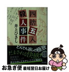 【中古】 四捨五入殺人事件 / 井上 ひさし / 中央公論新社 [文庫]【ネコポス発送】