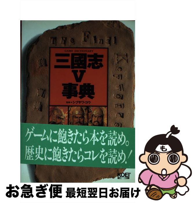 【中古】 三國志5事典 The　final　keywords / F.E.A.R / コーエーテクモゲームス [単行本]【ネコポス発送】