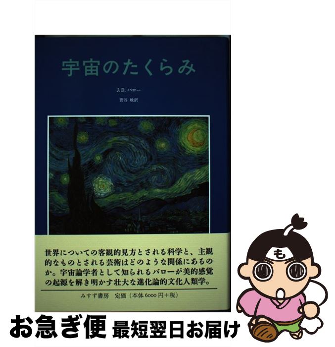 【中古】 宇宙のたくらみ / J・D・バロー, 菅谷 暁 / みすず書房 [単行本]【ネコポス発送】