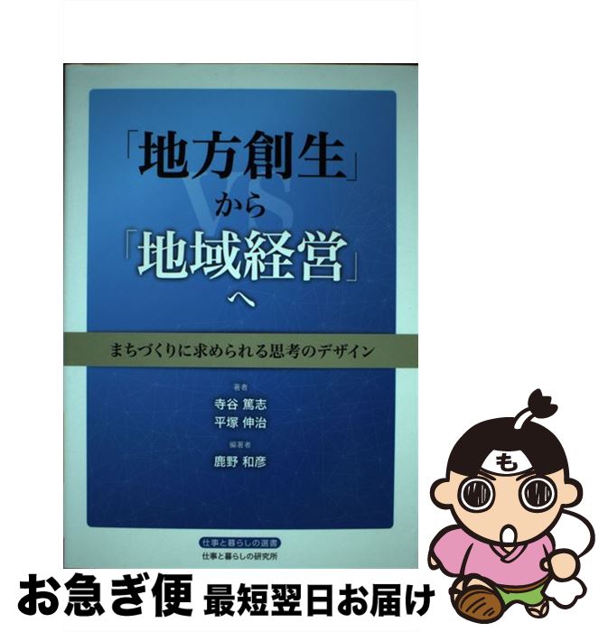【中古】 「地方創生」から「地域経営」へ まちづくりに求めら
