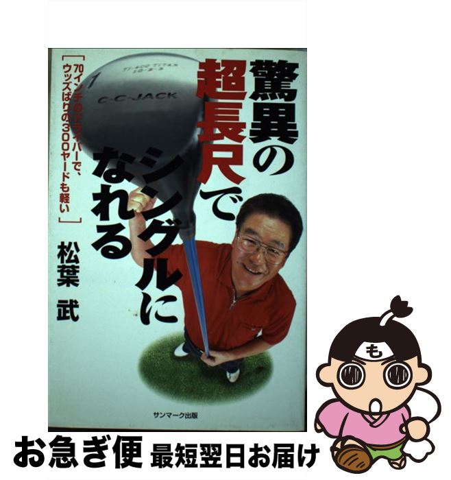 【中古】 驚異の超長尺でシングルになれる / 松葉 武 / サンマーク出版 [単行本]【ネコポス発送】