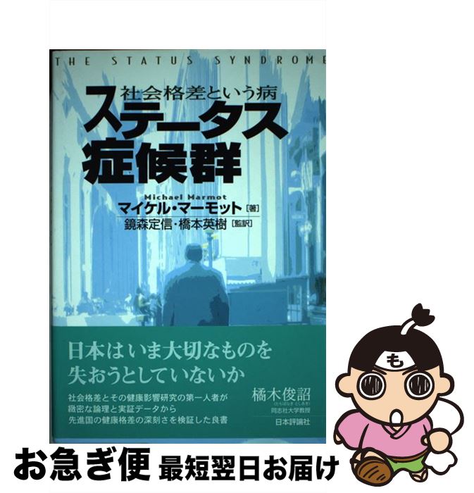 【中古】 ステータス症候群 社会格差という病 / マイケル マーモット, Michael Marmot, 鏡森 定信, 橋本 英樹 / 日本評論社 [単行本]【ネコポス発送】