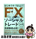 【中古】 はじめての「FX」ソーシャルトレード入門 勝ち組トレーダーの売買に相乗り！ / 向山 勇 / 幻冬舎 [単行本（ソフトカバー）]【ネコポス発送】