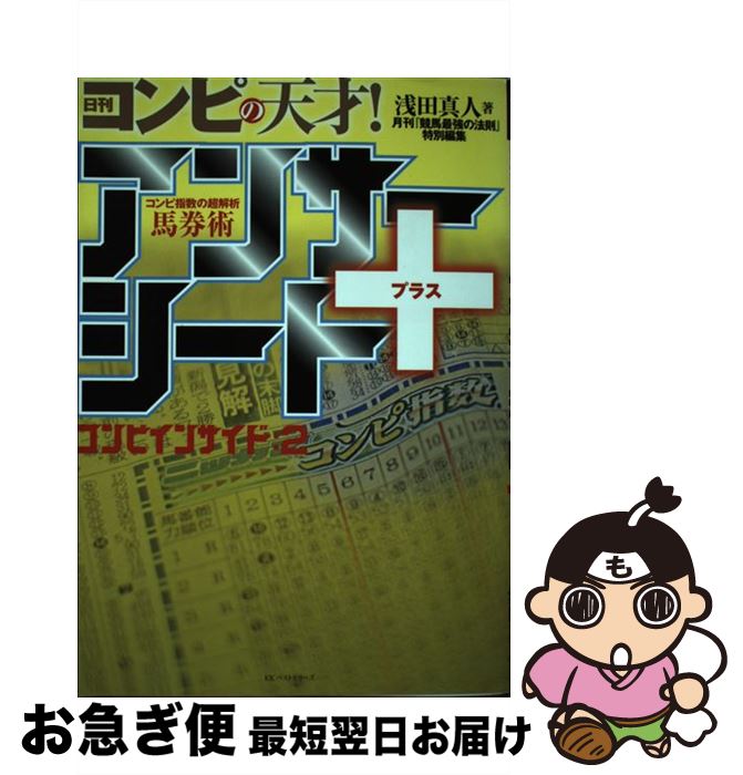 著者：浅田 真人出版社：ベストセラーズサイズ：単行本（ソフトカバー）ISBN-10：4584136211ISBN-13：9784584136218■こちらの商品もオススメです ● 日刊コンピの天才！ コンピインサイド / 浅田 真人 / ベストセラーズ [単行本] ● ロト6ミラクル・シートで4億円を当てにいく / 峰 武矢 / メタモル出版 [単行本] ● 前走人気着順の法則 シンプルだけど当たっちゃう / 峰 武矢 / メタモル出版 [単行本] ● ロト6「集中＆買い目」シートで、4億円大当たり！ / 峰 武矢 / アールズ出版 [単行本] ■通常24時間以内に出荷可能です。■ネコポスで送料は1～3点で298円、4点で328円。5点以上で600円からとなります。※2,500円以上の購入で送料無料。※多数ご購入頂いた場合は、宅配便での発送になる場合があります。■ただいま、オリジナルカレンダーをプレゼントしております。■送料無料の「もったいない本舗本店」もご利用ください。メール便送料無料です。■まとめ買いの方は「もったいない本舗　おまとめ店」がお買い得です。■中古品ではございますが、良好なコンディションです。決済はクレジットカード等、各種決済方法がご利用可能です。■万が一品質に不備が有った場合は、返金対応。■クリーニング済み。■商品画像に「帯」が付いているものがありますが、中古品のため、実際の商品には付いていない場合がございます。■商品状態の表記につきまして・非常に良い：　　使用されてはいますが、　　非常にきれいな状態です。　　書き込みや線引きはありません。・良い：　　比較的綺麗な状態の商品です。　　ページやカバーに欠品はありません。　　文章を読むのに支障はありません。・可：　　文章が問題なく読める状態の商品です。　　マーカーやペンで書込があることがあります。　　商品の痛みがある場合があります。