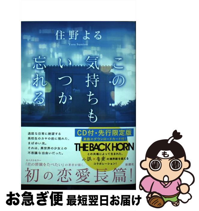 【中古】 この気持ちもいつか忘れる CD付・先行限定版 / 住野 よる / 新潮社 [単行本]【ネコポス発送】