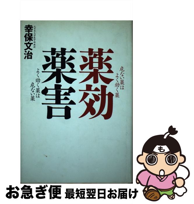 著者：幸保 文治出版社：集英社サイズ：単行本ISBN-10：4087830632ISBN-13：9784087830637■通常24時間以内に出荷可能です。■ネコポスで送料は1～3点で298円、4点で328円。5点以上で600円からとなります。※2,500円以上の購入で送料無料。※多数ご購入頂いた場合は、宅配便での発送になる場合があります。■ただいま、オリジナルカレンダーをプレゼントしております。■送料無料の「もったいない本舗本店」もご利用ください。メール便送料無料です。■まとめ買いの方は「もったいない本舗　おまとめ店」がお買い得です。■中古品ではございますが、良好なコンディションです。決済はクレジットカード等、各種決済方法がご利用可能です。■万が一品質に不備が有った場合は、返金対応。■クリーニング済み。■商品画像に「帯」が付いているものがありますが、中古品のため、実際の商品には付いていない場合がございます。■商品状態の表記につきまして・非常に良い：　　使用されてはいますが、　　非常にきれいな状態です。　　書き込みや線引きはありません。・良い：　　比較的綺麗な状態の商品です。　　ページやカバーに欠品はありません。　　文章を読むのに支障はありません。・可：　　文章が問題なく読める状態の商品です。　　マーカーやペンで書込があることがあります。　　商品の痛みがある場合があります。