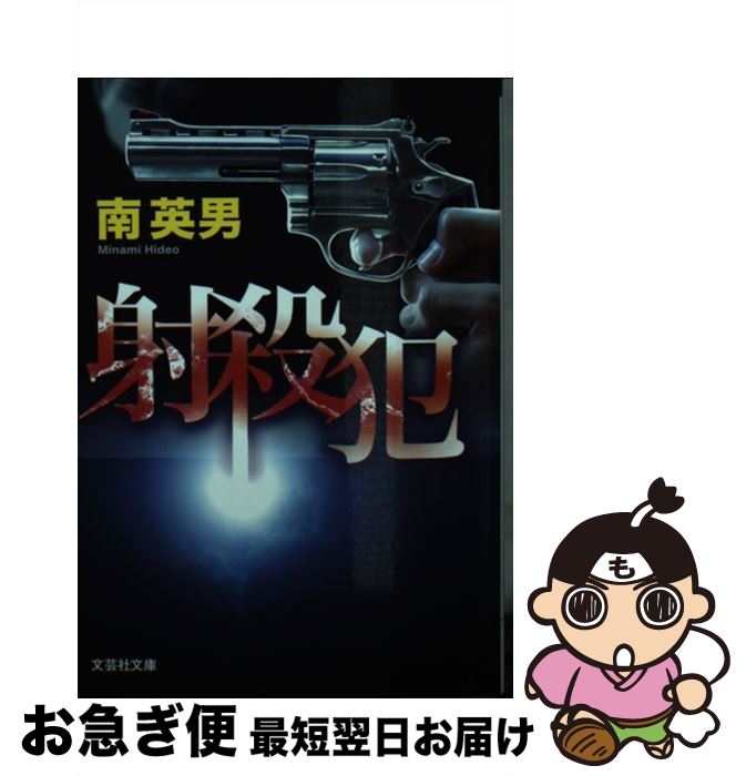 【中古】 射殺犯 / 南 英男 / 文芸社 [文庫]【ネコポス発送】