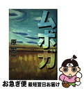 【中古】 ムボガ / 原 宏一 / 幻冬舎 [単行本]【ネコポス発送】