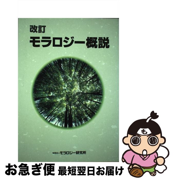  モラロジー概説 改訂 / モラロジー研究所 / モラロジー道徳教育財団 