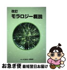 【中古】 モラロジー概説 改訂 / モラロジー研究所 / モラロジー道徳教育財団 [単行本]【ネコポス発送】