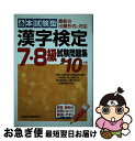 著者：成美堂出版編集部出版社：成美堂出版サイズ：単行本ISBN-10：4415205941ISBN-13：9784415205946■こちらの商品もオススメです ● 漢字検定3級頻出度順問題集 / 資格試験対策研究会 / 高橋書店 [単行本（ソフトカバー）] ● 漢字検定7・8級試験問題集 本試験型 〔2006年版〕 / 成美堂出版編集部 / 成美堂出版 [単行本] ● 本試験型漢字検定「6・7級」試験問題集 2004年版 / 成美堂出版編集部 / 成美堂出版 [単行本] ● 7・8級漢字検定問題と解説 日本漢字能力検定準拠 2009年度版 / 受験研究会 / 新星出版社 [単行本] ■通常24時間以内に出荷可能です。■ネコポスで送料は1～3点で298円、4点で328円。5点以上で600円からとなります。※2,500円以上の購入で送料無料。※多数ご購入頂いた場合は、宅配便での発送になる場合があります。■ただいま、オリジナルカレンダーをプレゼントしております。■送料無料の「もったいない本舗本店」もご利用ください。メール便送料無料です。■まとめ買いの方は「もったいない本舗　おまとめ店」がお買い得です。■中古品ではございますが、良好なコンディションです。決済はクレジットカード等、各種決済方法がご利用可能です。■万が一品質に不備が有った場合は、返金対応。■クリーニング済み。■商品画像に「帯」が付いているものがありますが、中古品のため、実際の商品には付いていない場合がございます。■商品状態の表記につきまして・非常に良い：　　使用されてはいますが、　　非常にきれいな状態です。　　書き込みや線引きはありません。・良い：　　比較的綺麗な状態の商品です。　　ページやカバーに欠品はありません。　　文章を読むのに支障はありません。・可：　　文章が問題なく読める状態の商品です。　　マーカーやペンで書込があることがあります。　　商品の痛みがある場合があります。